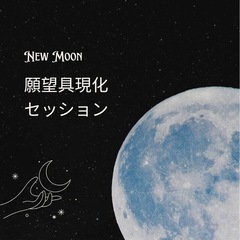 新月のセッション