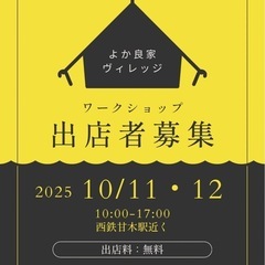 10/11・12西鉄甘木駅近くの展示場でワークショップして…