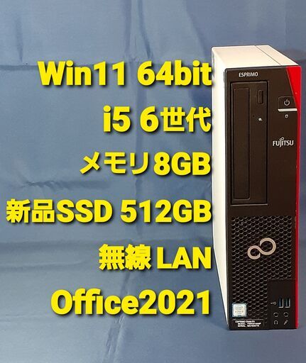 受付終了しました。パソコン No.10 Fujitsu富士通/Core-i5-第6世代/Win11 Pro 64bit 24H2/メモリ8GB/ 新品SSD 512GB/無線LAN/Office2021/ DVDスーパーマルチ