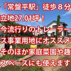 ☆月額60,000円☆　松戸市金ケ作 賃貸土地　◆「常盤平…