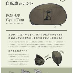 【未使用品】武田産業サイクルテントの画像