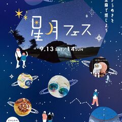 【JR四条畷駅】9/13（土）～14（日）星月フェス
