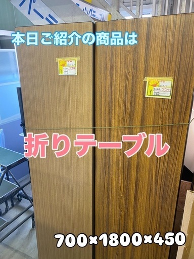 折テーブル