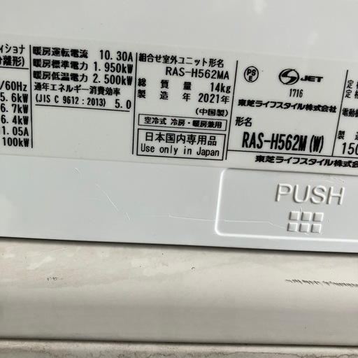 保証付、取付込、東芝2021年5.6KW 18畳