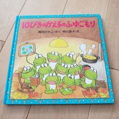 10ぴきのかえるのふゆごもり(作:間所ひさこ 絵:仲川道子)の画像