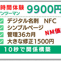 ２時間でデジタル名刺ページも完成し、NFCお持ち帰り！３つの特典アリ・12500円は絶対お得の画像