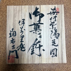 値段交渉◎福右衛門　大皿の画像