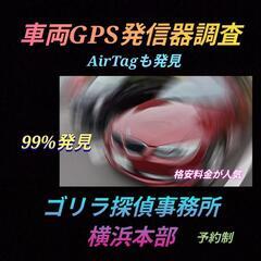 尾行されている[GPS発信器調査]横浜川﨑藤沢相模原(ゴリ…
