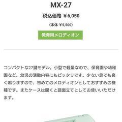 スズキ メロディオン アルト MX-27の画像