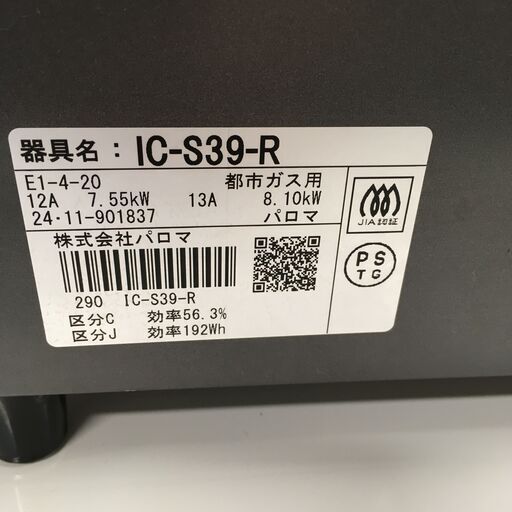 ★リユースのサカイ横浜南店★YM1384 paloma 都市ガステーブル 24年製年製 動作確認／クリーニング済み