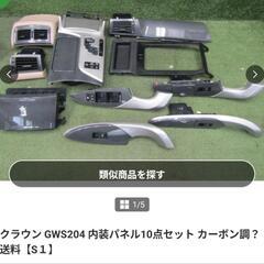 クラウン 200系 GWS204 内装パネル セット カーボン調？ の画像