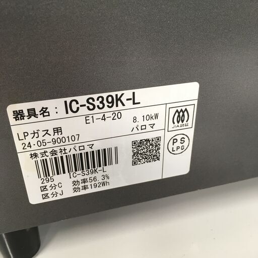 ★リユースのサカイ横浜南店★YM1385 paloma LPガステーブル 24年製年製 動作確認／クリーニング済み