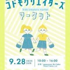 [パフォーマー募集] 出店料無料　コドモクリエイターズマー…