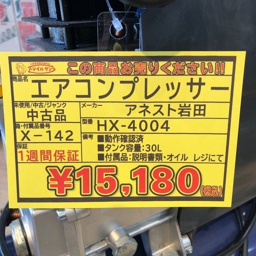 【店頭お渡し限定】(25-8-6)エアーコンプレッサー　アネスト岩田　HX-4004