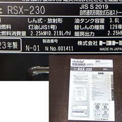 開封未使用品 2023年製 トヨトミ 石油ストーブ RSX-230 電池点火 TOYOTOMI 灯油 芯式 放射形 タンク容量3.6L 暖房器具 ☆ 札幌市 北区 屯田 の画像