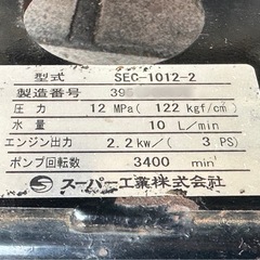 スーパー工業　エンジン式高圧洗浄◇SEC-1012-2◆12Mpaの画像