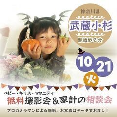 ★武蔵小杉★【無料】10/21(火)☆ベビー・キッズ・マタ…