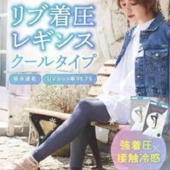BELLE SERIES ベルシリーズ リブ着圧レギンス 【 クール 】タイプ ブラック 【 XXL 】サイズの画像