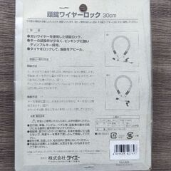 新品未開封●自転車頑錠ワイヤーロック30cmの画像