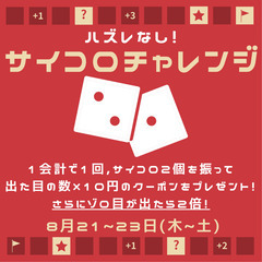 サイコロチャレンジ開催中！