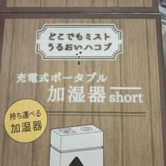 0821-063 充電式ポータブル加湿器shortの画像
