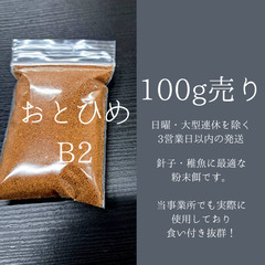 おとひめB2小分け売りの画像