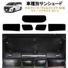 アル ヴェル40系 車種別サンシェードの画像