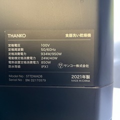 THANKO タンク式食器洗い乾燥機 STTDWADB 2021年製 中古 手渡し限定の画像