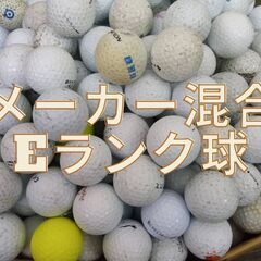 練習用ロストボール1,000球ランクE　メーカー年式混合　ゴルフボールの画像