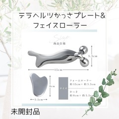 テラヘルツかっさプレート&フェイスローラー  2点セット　未開封品の画像