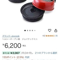 受け渡し決定　ジョイクックミニ　鍋の画像