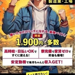 【即入寮OK！日払い可！】未経験から高収入！製造業スタッフ募集の画像
