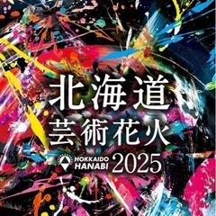 モエレ沼花火大会 9月6日 土曜日　駐車場貸出し