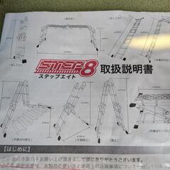 脚立 はしご 多機能 ステップエイト 中古の画像