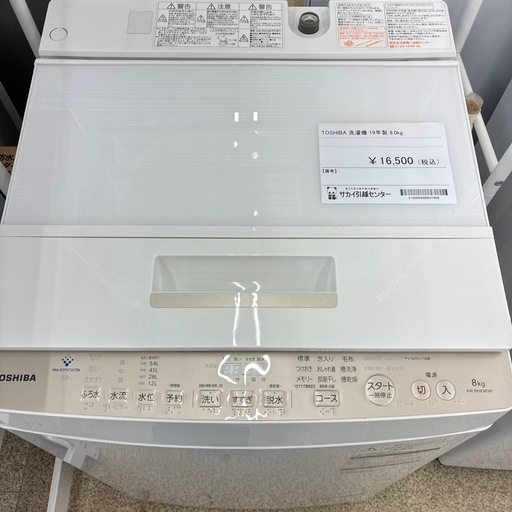 リユースのサカイ東金店　TOSHIBA 洗濯機　19年製　8.0kg TJ14059