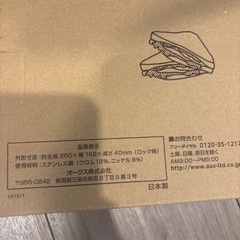新品　箱付き　グリルホットサンドの画像