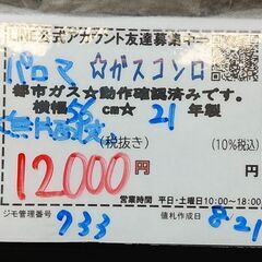 3か月間保証☆配達有り！12000円(税込）パロマ ガスコンロ 幅56cm　水無片面焼き 2021年製 ホース付の画像