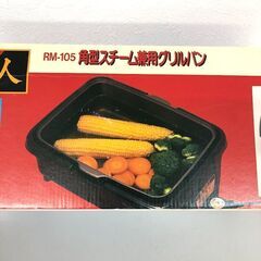 stp-3339　グリル鍋　角型スチーム兼用グリルパン　RM-105　煮る　約　炒める　蒸す　ゆでる　深型　長角　ホットプレート　240℃　1200Wの画像