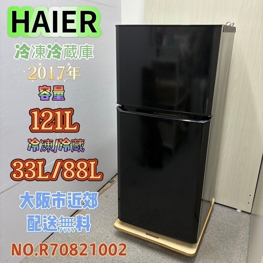 ⭐️HAIER⭐️ 冷凍冷蔵庫 2017年 121L ⚠️傷あり 大阪市近郊配送無料