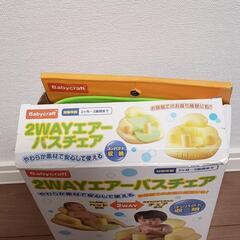 2WAY  エアーバスチェアの画像