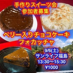 🌟9/6に福島市でチョコケーキとパン作りやりませんか？🌟