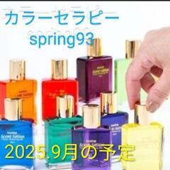 2025.9月センセーションカラーセラピー予定