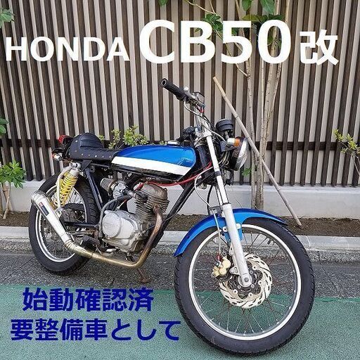 ☆HONDA CB50 エンジン始動確認済み 社外部品多数《倉庫整理》要