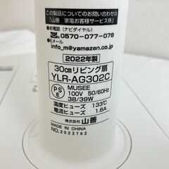 《JT612》山善 扇風機 YLR-AG302C 30㎝ リビング扇 2022年製 通電動作確認済み 現地引き取りのみの画像