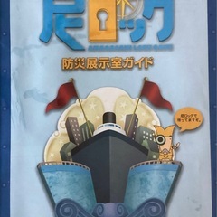 ★『あまろっく』防災展示室ガイド・下敷きセット　自由研究にの画像