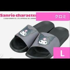 クロミ　Lサイズ　サンダル　スリッパ　サンリオの画像