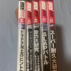【急募】REVSPEED 付録DVD 5点 VOL.44、45、49、51、52の画像