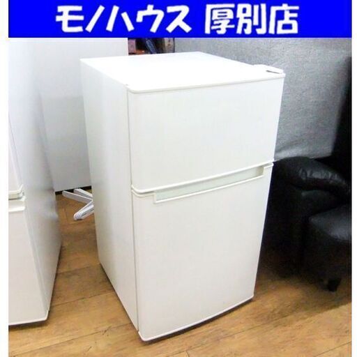 ご来店いただける方限定！2ドア冷蔵庫 amadana(アマダナ） 直冷式 AT