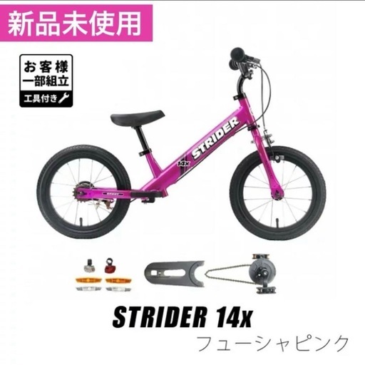 新品未使用 ストライダー 14x ピンク