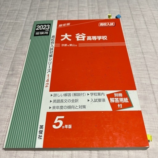 大谷高等学校 2023年度受験用 (La) 大津の参考書の中古あげます